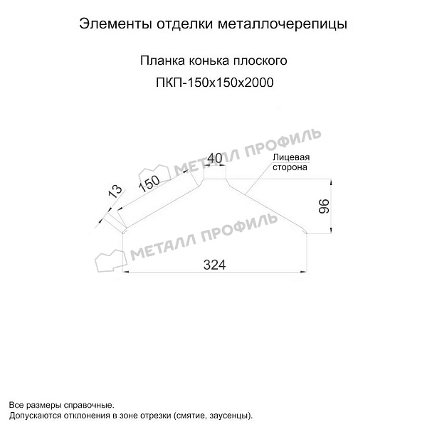 Планка конька плоского 150х150х2000 (ПЭ-01-7003-0.5) ― приобрести в Владивостоке по приемлемым ценам.