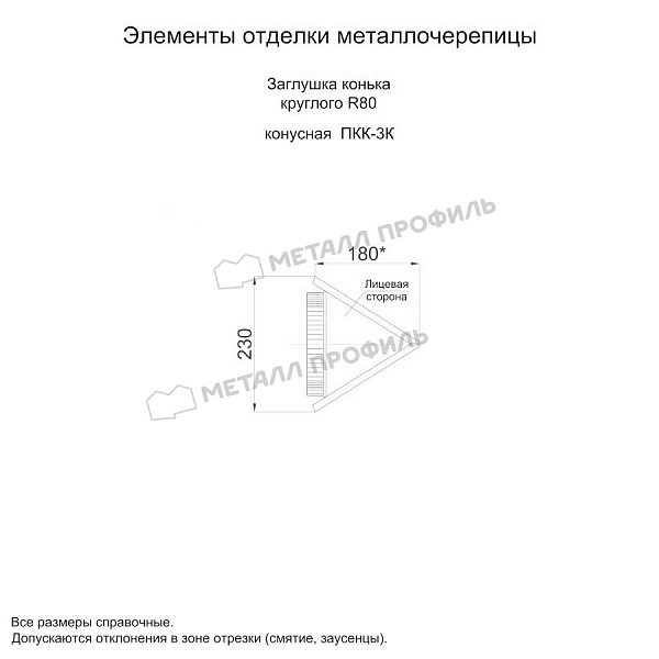 Заглушка конька круглого конусная (ECOSTEEL_MA-01-Сосна-0.5) ― заказать по приемлемым ценам ― 1065 ₽ ― в Владивостоке.